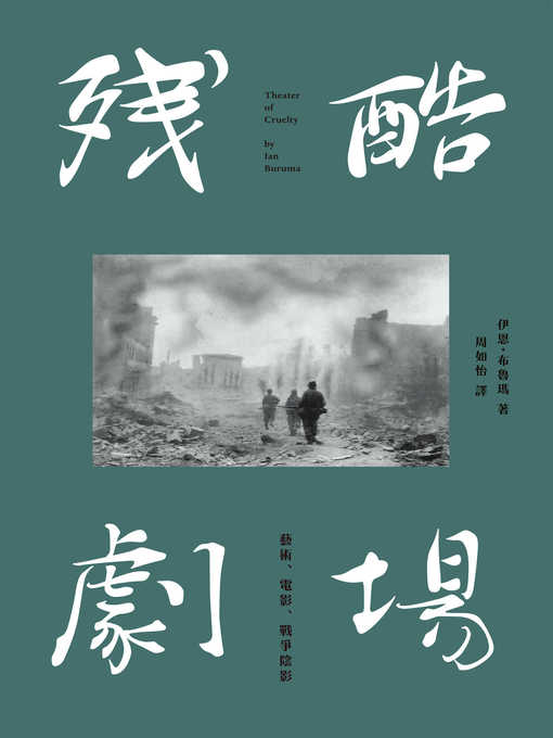 Title details for 殘酷劇場 by 伊恩．布魯瑪 - Available